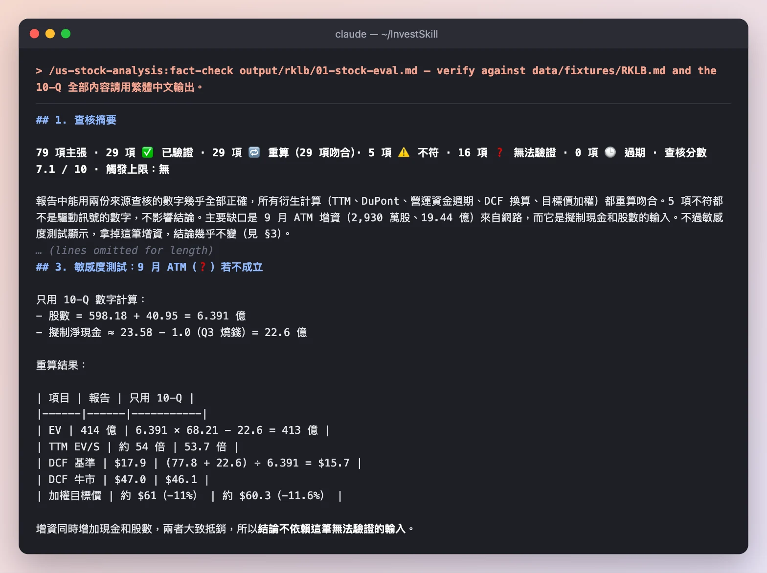 fact-check：79 項主張的查核摘要，以及拿掉網路增資數字的敏感度測試