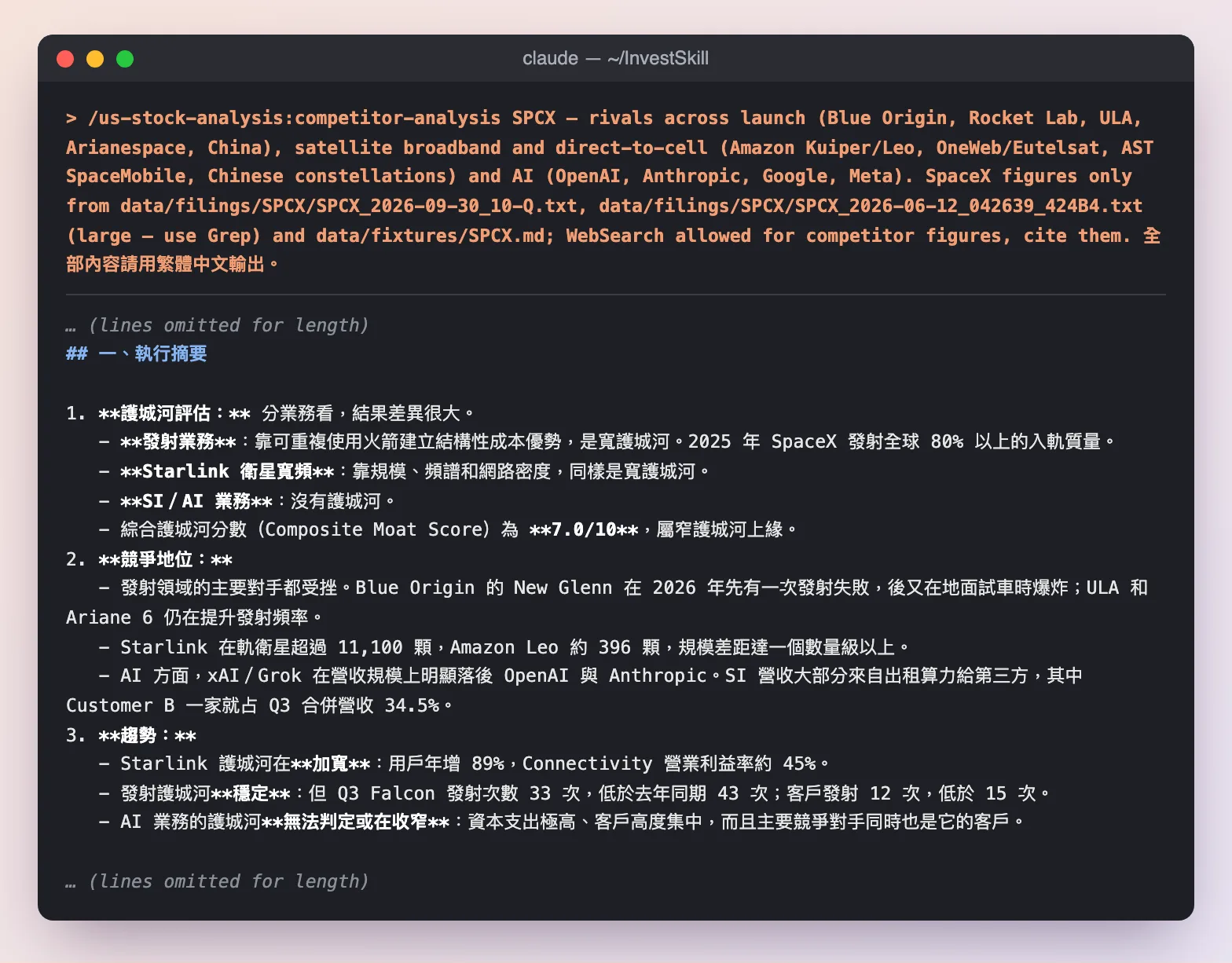 competitor-analysis 對 SpaceX 的執行摘要:發射與寬頻為寬護城河,AI 無護城河,綜合 7.0 分
